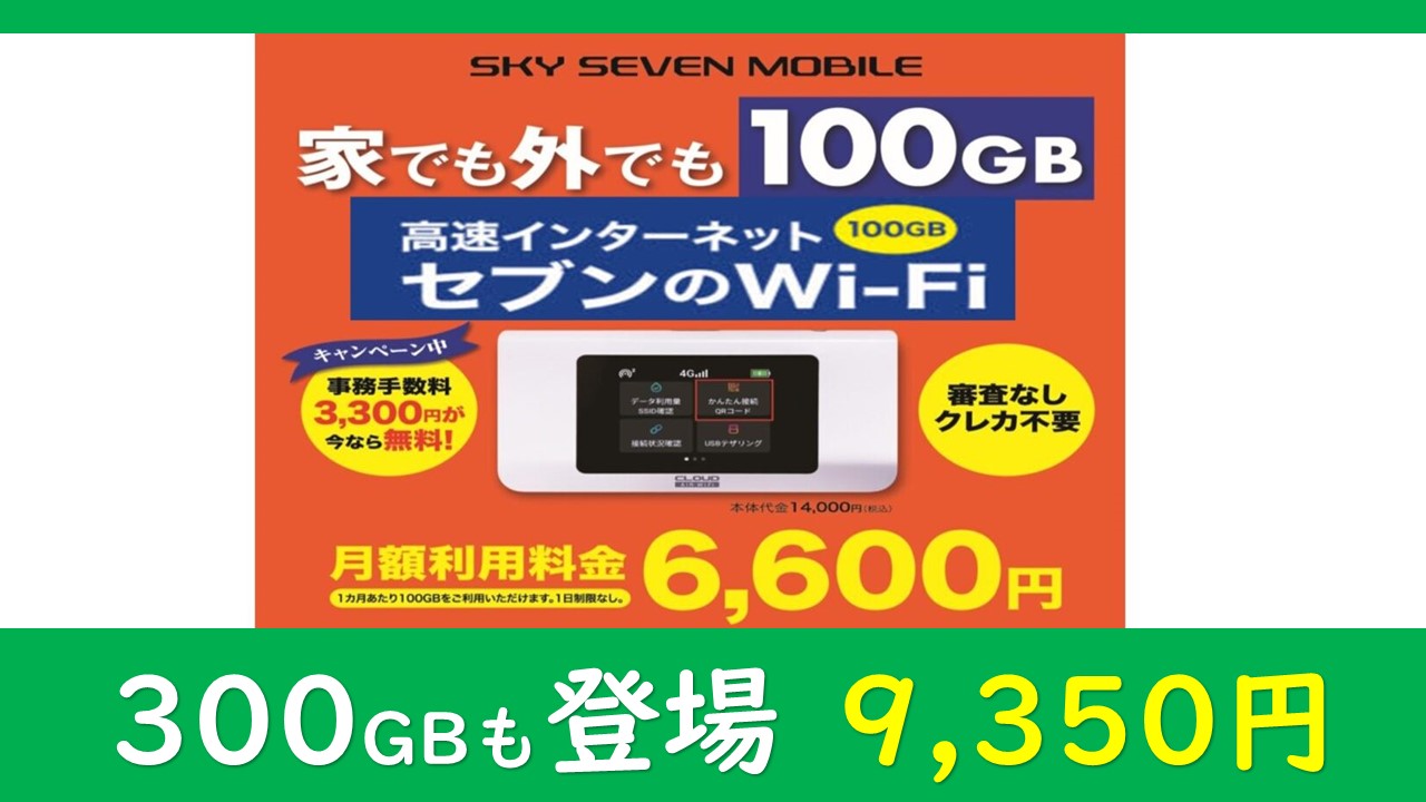 スカイセブンモバイルのスティックWi-Fi販売中 大宮・川越店