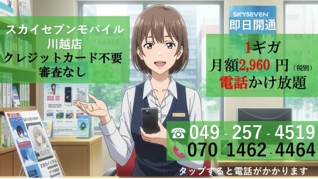 スカイセブンモバイル川越店
業務内容案内画像