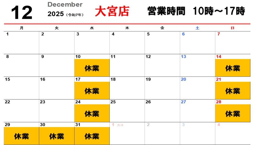 12月大宮営業カレンダ-