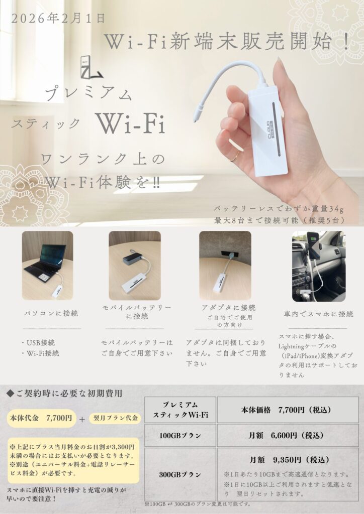 審査なしスティックWi-Fi新発売 大宮・川越で即日契約可能 スカイセブンモバイル