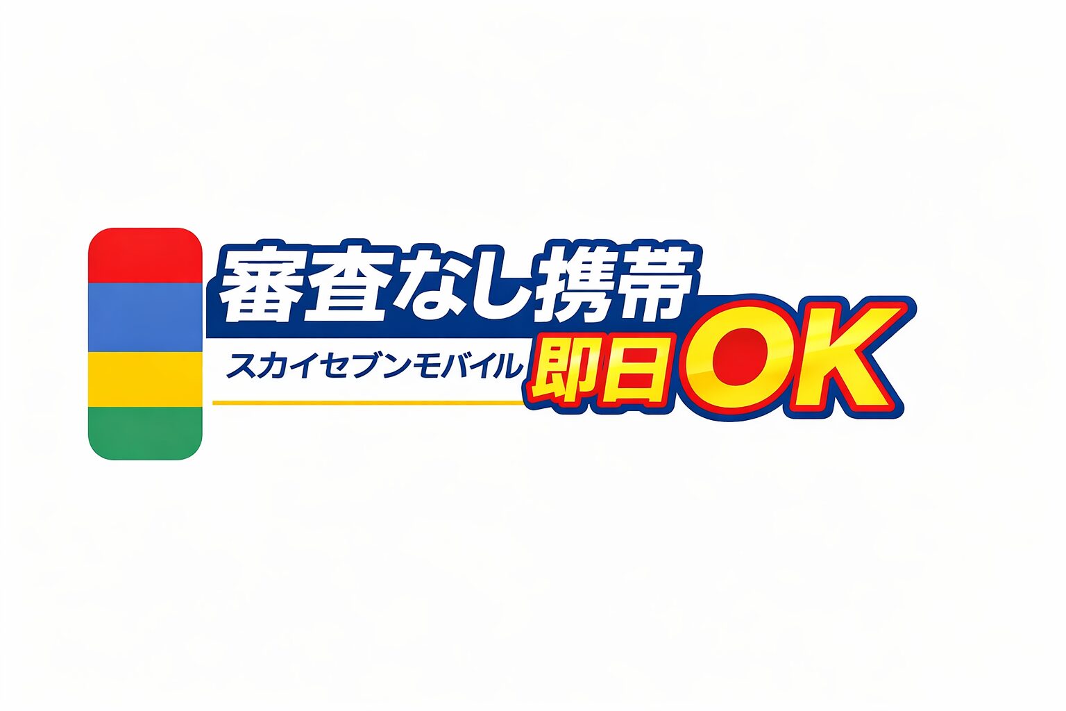 審査なし携帯|スカイセブンモバイル大宮・川越