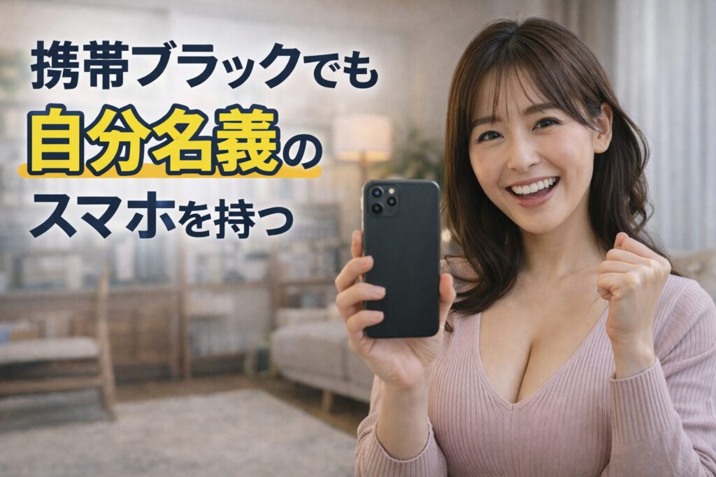 審査なしでスマホ契約する方法、必要書類と当日の流れ、スカイセブンモバイル大宮店
