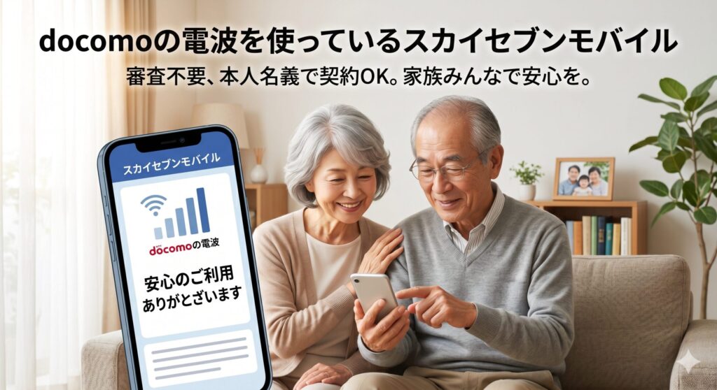 スカイセブンモバイルはNTT docomoの回線を使うMVNOです。