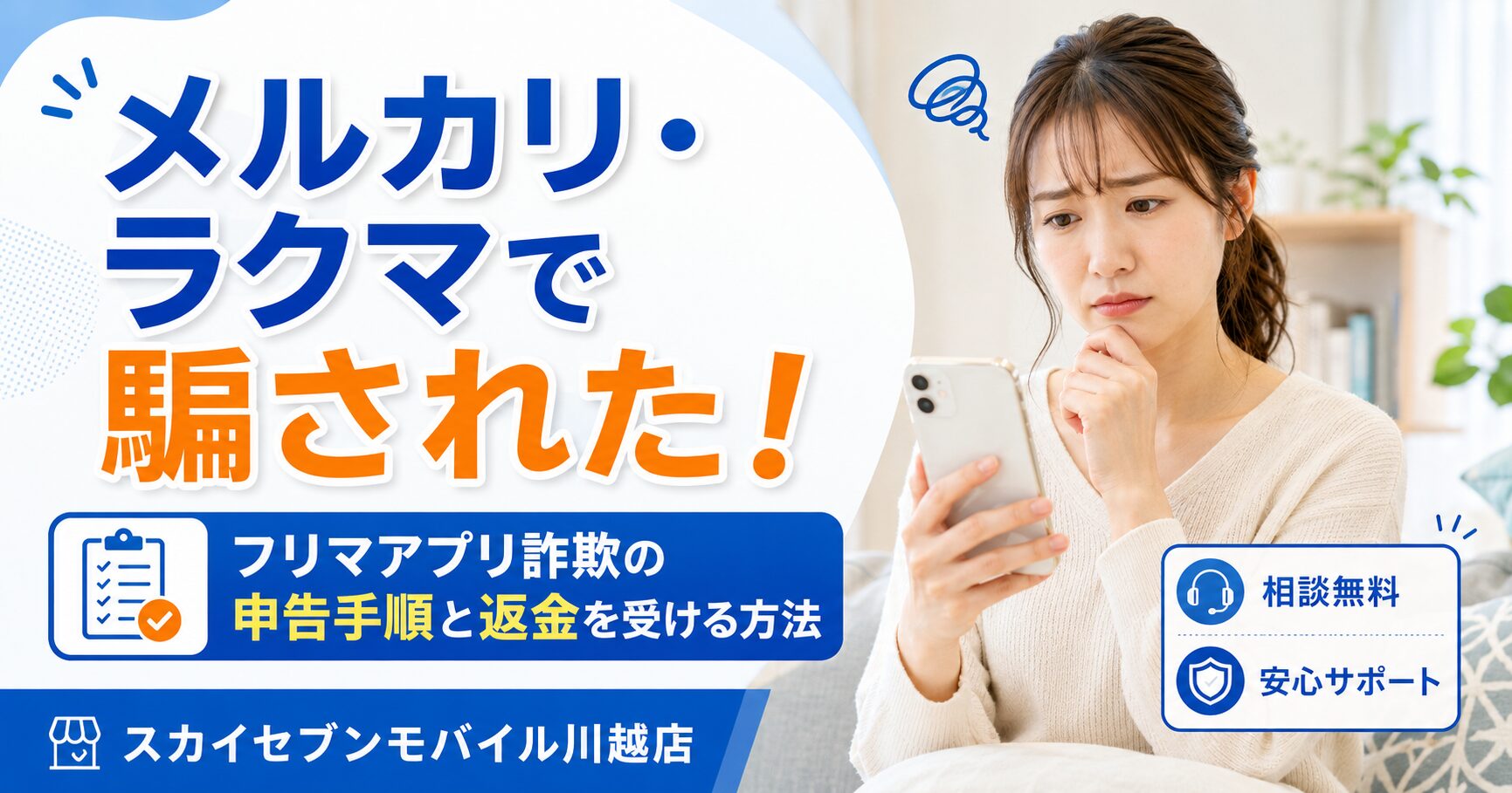 メルカリ・ラクマで騙された！フリマアプリ詐欺の申告手順と返金を 