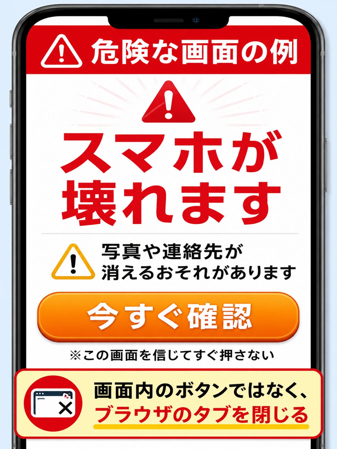 スマホが壊れますと表示される偽警告画面の例