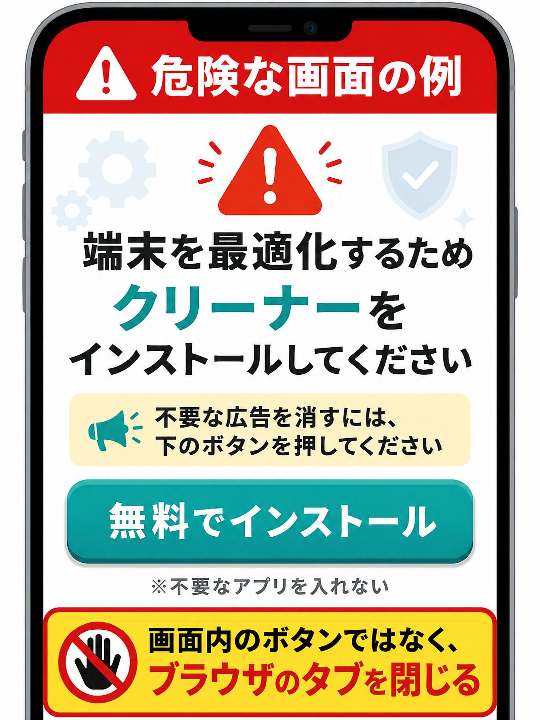 クリーナーアプリを入れさせる偽警告画面の例