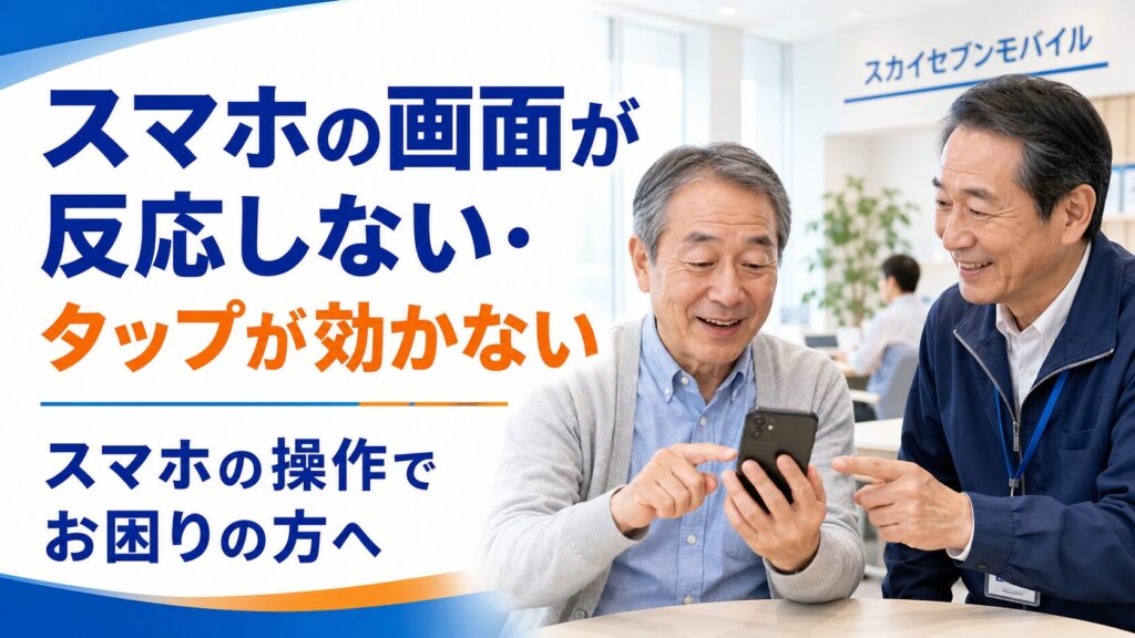 スマホの画面が反応しない・タップが効かない原因と今すぐできる対処法・スカイセブン川越店