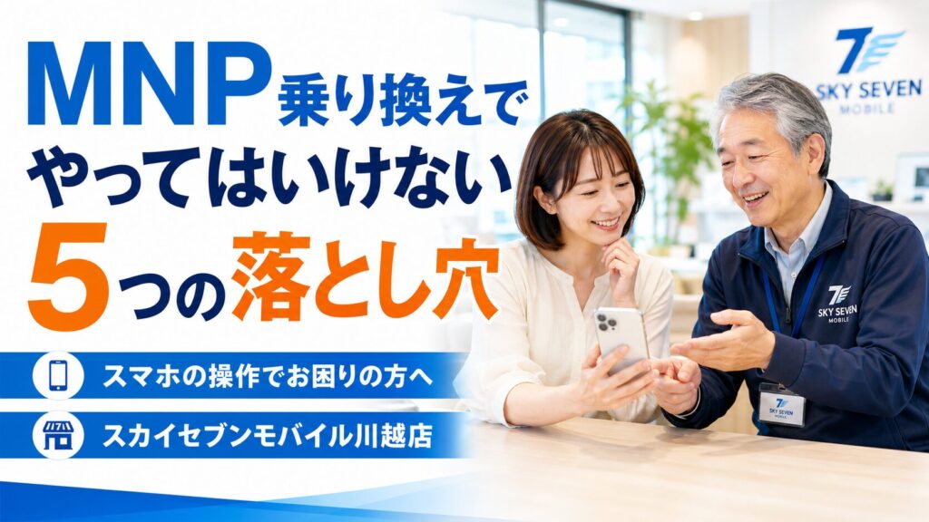MNP乗り換えでやってはいけない5つの落とし穴|番号を失わないための全手順