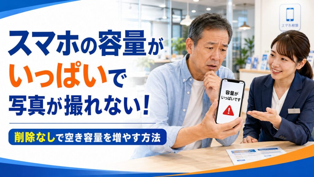 スマホの容量がいっぱいで写真が撮れない!削除なしで空き容量を増やす方法