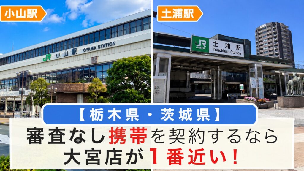 【栃木県・茨城県】審査なし携帯を契約するなら大宮店が1番近い!店頭で即日開通