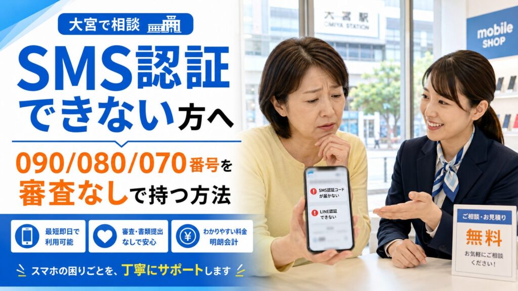 SMS認証・LINE認証ができない人へ|大宮・川越で090/080/070番号を審査なしで持つ方法