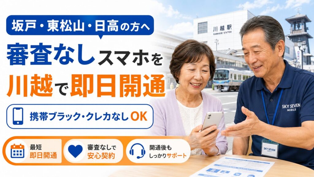 【坂戸・東松山・日高】審査なしスマホを即日契約するなら川越店へ
