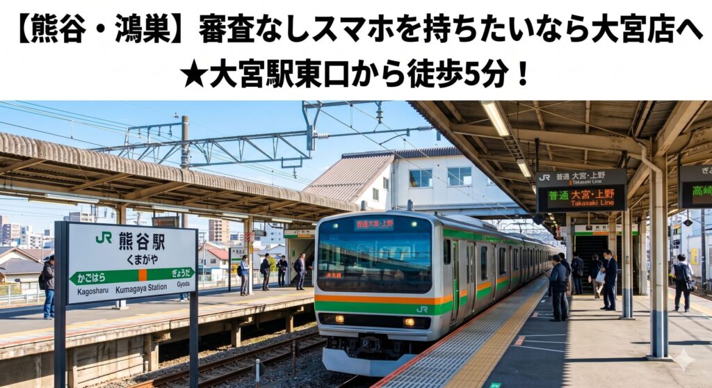 【熊谷・鴻巣】審査なしスマホを持ちたいなら大宮店へ!当日予約から開通まで