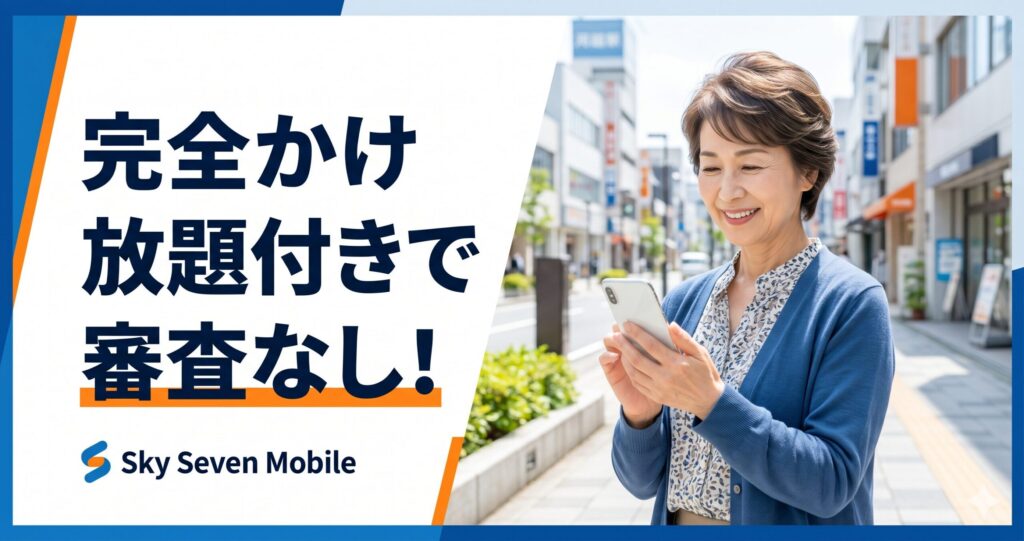 完全かけ放題付きで審査なし!スカイセブンモバイルの料金プランを詳しく解説