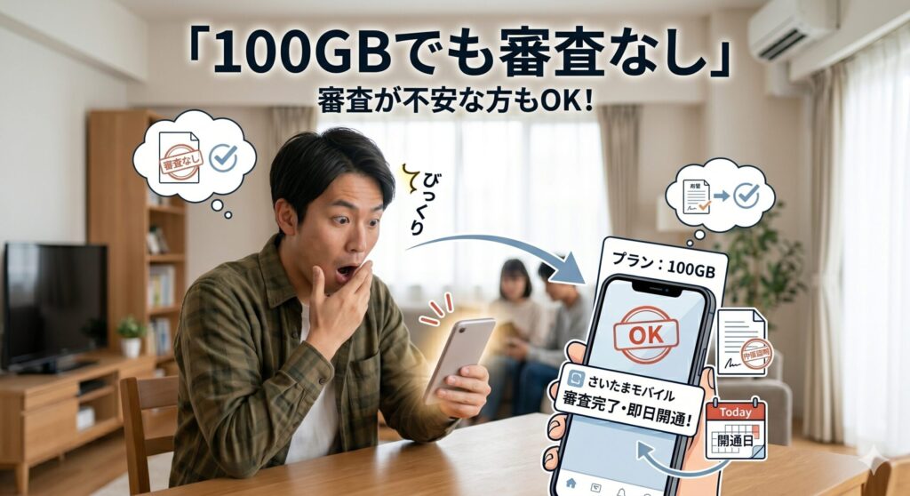 100GBでも審査なし格安SIM|埼玉・大宮・川越でデータ容量たっぷり使えるプランとは