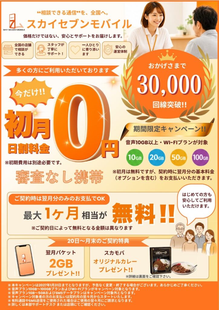 審査なし携帯スカイセブンモバイル 初月無料キャンペーン