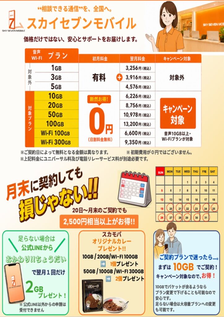 審査なし携帯ならここ｜スカイセブンモバイル川越店【即日開通
